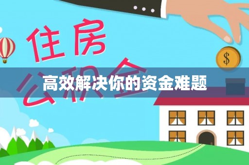 逊克高效解决你的资金难题