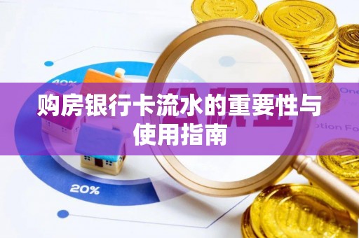 逊克购房银行卡流水的重要性与使用指南