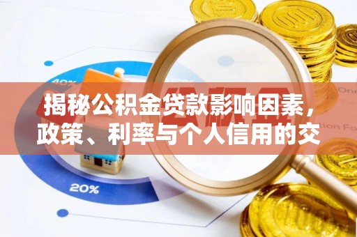 逊克揭秘公积金贷款影响因素，政策、利率与个人信用的交织作用