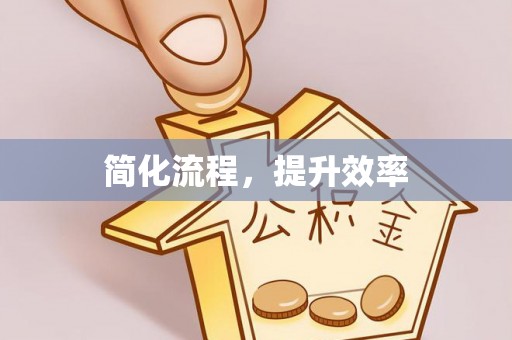 逊克简化流程，提升效率