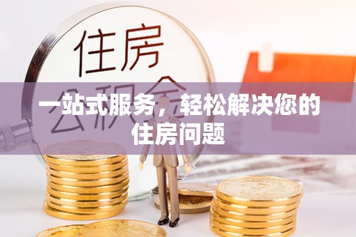 逊克一站式服务，轻松解决您的住房问题