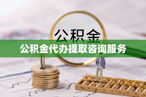 逊克公积金代办提取咨询服务