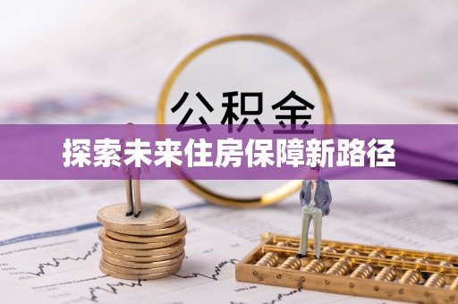 逊克探索未来住房保障新路径
