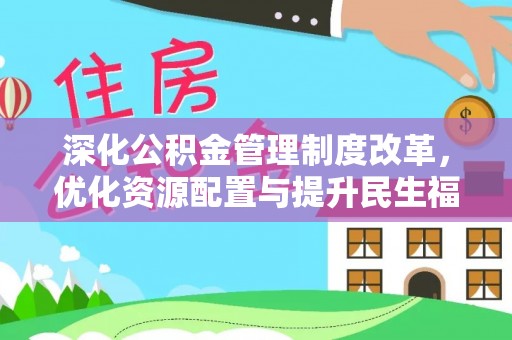逊克深化公积金管理制度改革，优化资源配置与提升民生福祉