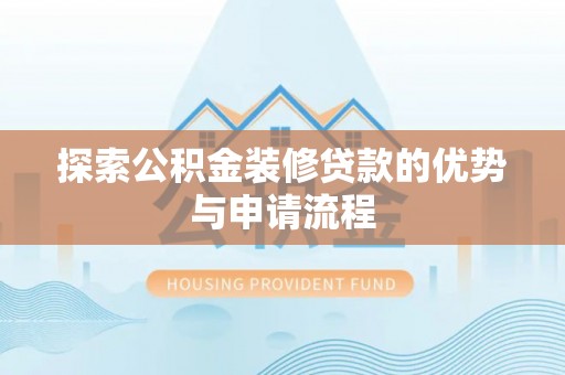 逊克探索公积金装修贷款的优势与申请流程