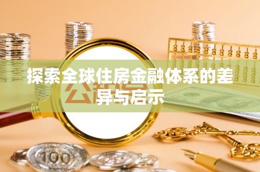 逊克探索全球住房金融体系的差异与启示