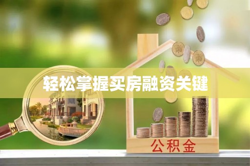 逊克轻松掌握买房融资关键