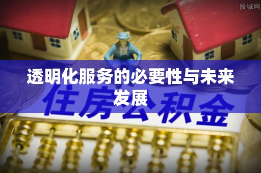 逊克透明化服务的必要性与未来发展