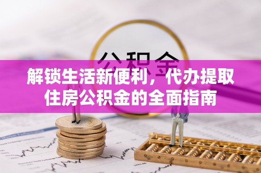 逊克解锁生活新便利，代办提取住房公积金的全面指南