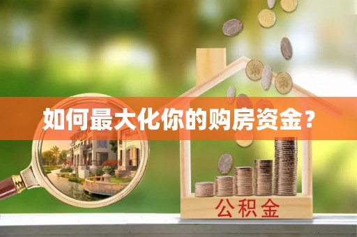 逊克如何最大化你的购房资金？