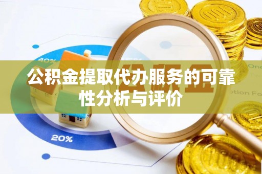 逊克公积金提取代办服务的可靠性分析与评价