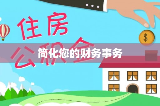 逊克简化您的财务事务