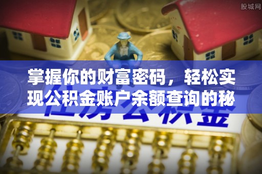 逊克掌握你的财富密码，轻松实现公积金账户余额查询的秘诀