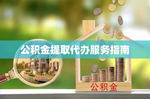 逊克公积金提取代办服务指南