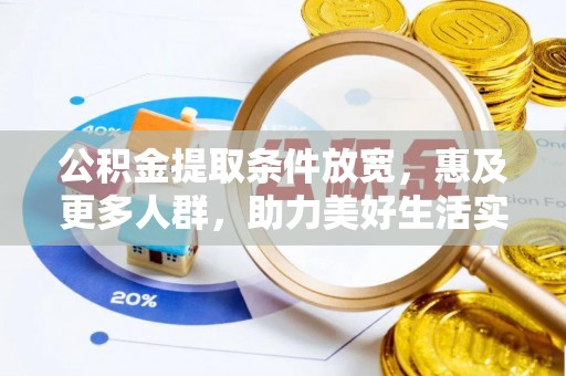 逊克公积金提取条件放宽，惠及更多人群，助力美好生活实现