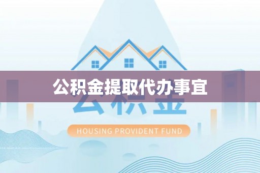 逊克公积金提取代办事宜