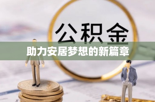 逊克助力安居梦想的新篇章