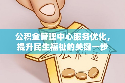 逊克公积金管理中心服务优化，提升民生福祉的关键一步