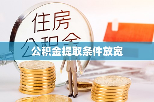 逊克公积金提取条件放宽