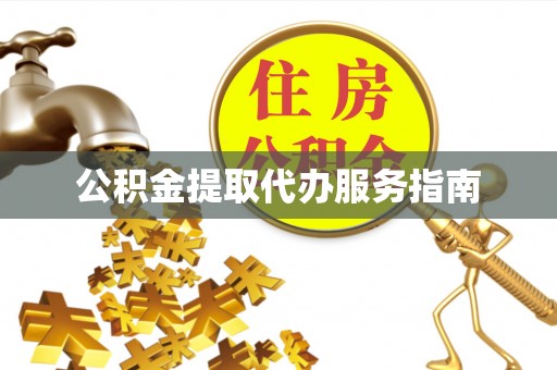 逊克公积金提取代办服务指南