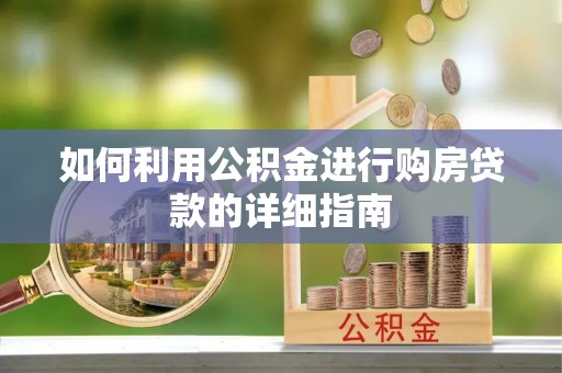 逊克如何利用公积金进行购房贷款的详细指南