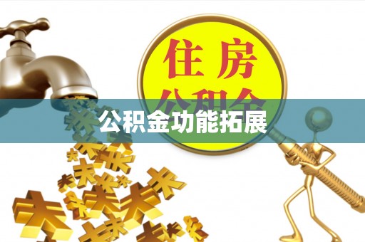 逊克公积金功能拓展