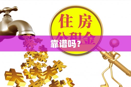 逊克靠谱吗？