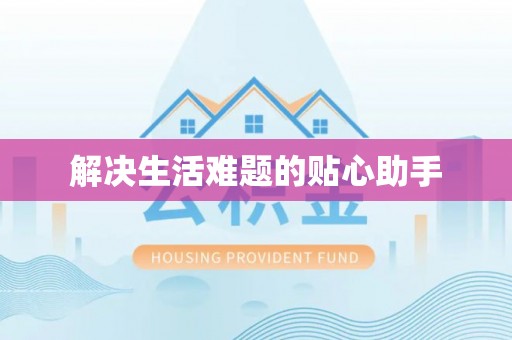 逊克解决生活难题的贴心助手