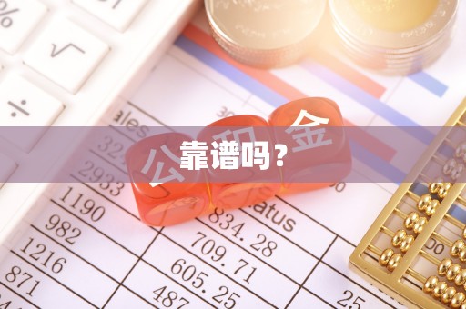 逊克靠谱吗？