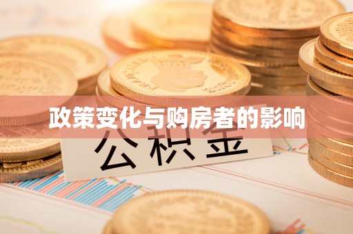 逊克政策变化与购房者的影响