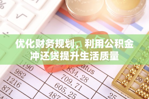逊克优化财务规划，利用公积金冲还贷提升生活质量
