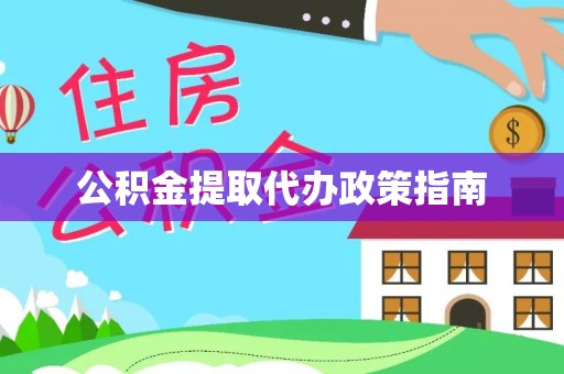 逊克公积金提取代办政策指南