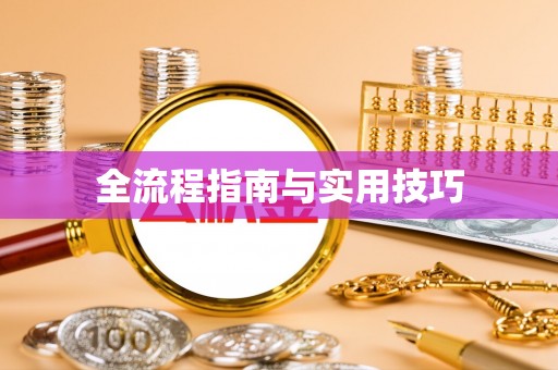 逊克全流程指南与实用技巧