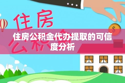 逊克住房公积金代办提取的可信度分析