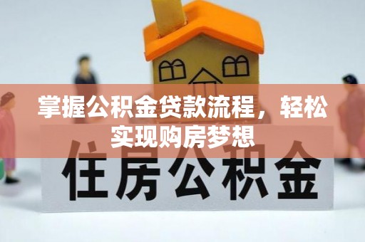 逊克掌握公积金贷款流程，轻松实现购房梦想