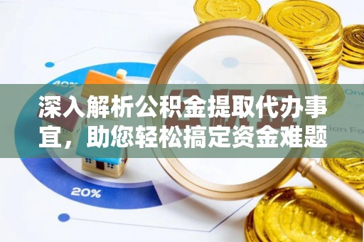 逊克深入解析公积金提取代办事宜，助您轻松搞定资金难题