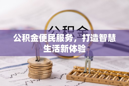 逊克公积金便民服务，打造智慧生活新体验
