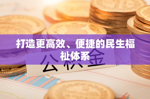 逊克打造更高效、便捷的民生福祉体系