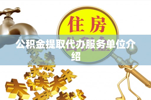 逊克公积金提取代办服务单位介绍