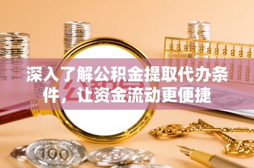 逊克深入了解公积金提取代办条件，让资金流动更便捷