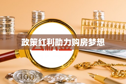 逊克政策红利助力购房梦想