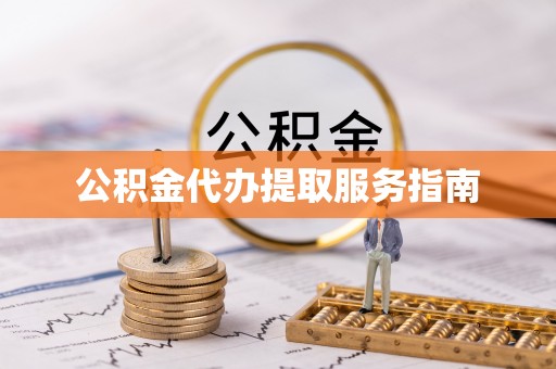 逊克公积金代办提取服务指南