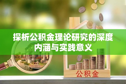 逊克探析公积金理论研究的深度内涵与实践意义