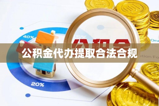 逊克公积金代办提取合法合规