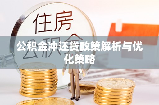 逊克公积金冲还贷政策解析与优化策略