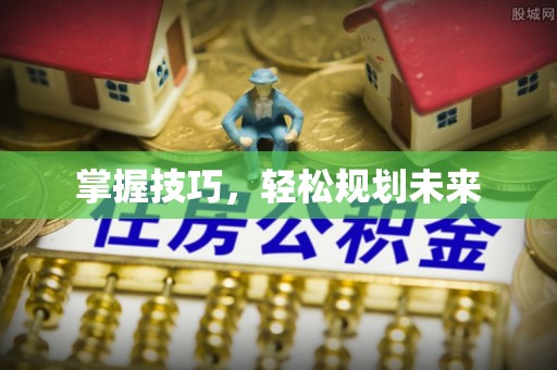 逊克掌握技巧，轻松规划未来