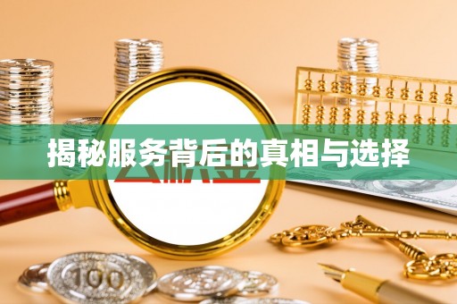 逊克揭秘服务背后的真相与选择