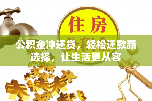 逊克公积金冲还贷，轻松还款新选择，让生活更从容