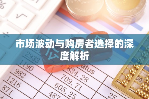 逊克市场波动与购房者选择的深度解析