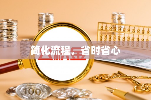 逊克简化流程，省时省心